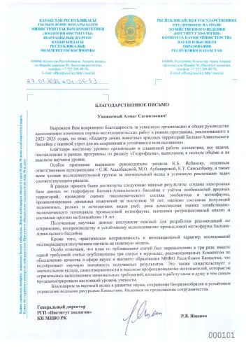 Благодарственное письмо от Институт зоологии